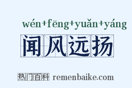 闻风远扬是什么意思的图片